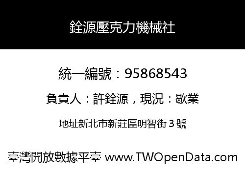 銓源壓克力機械社