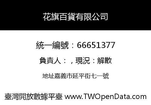 花旗百貨有限公司
