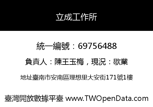 立成工作所