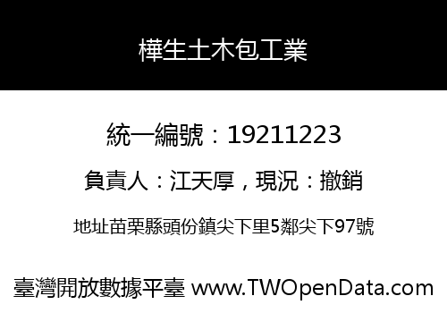 樺生土木包工業