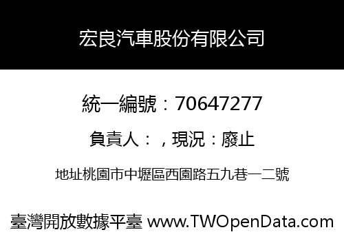 宏良汽車股份有限公司
