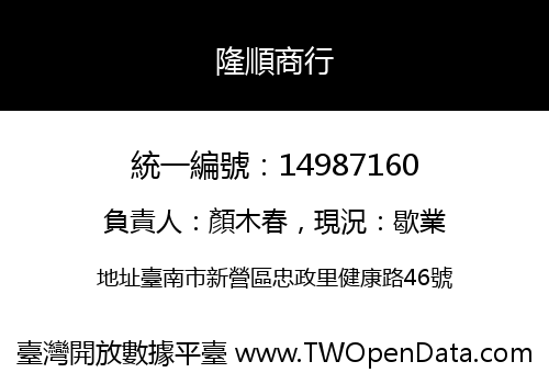 隆順商行