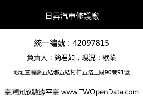 日昇汽車修護廠