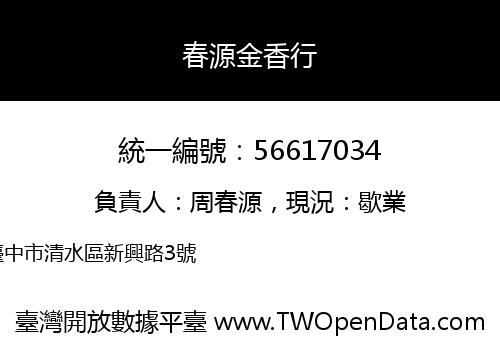 春源金香行
