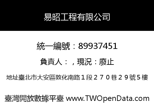 易昭工程有限公司
