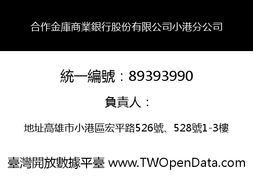合作金庫商業銀行股份有限公司小港分公司