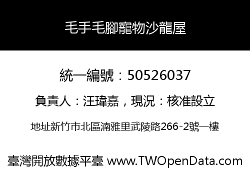 毛手毛腳寵物沙龍屋