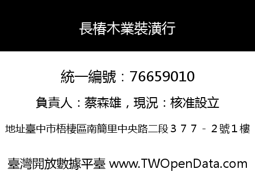 長椿木業裝潢行