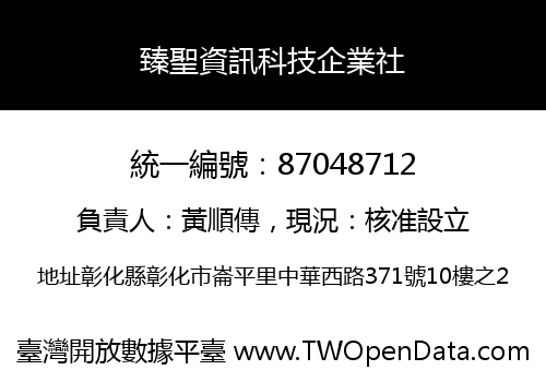 臻聖資訊科技企業社