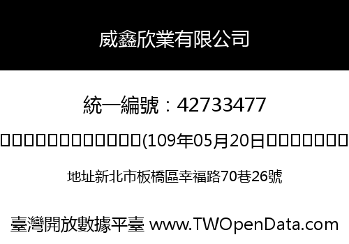 威鑫欣業有限公司