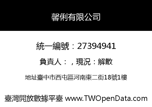 馨俐有限公司