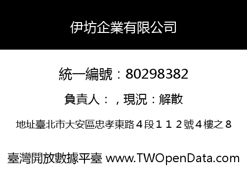 伊坊企業有限公司