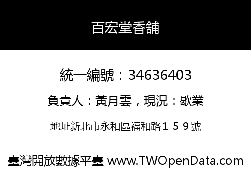 百宏堂香舖