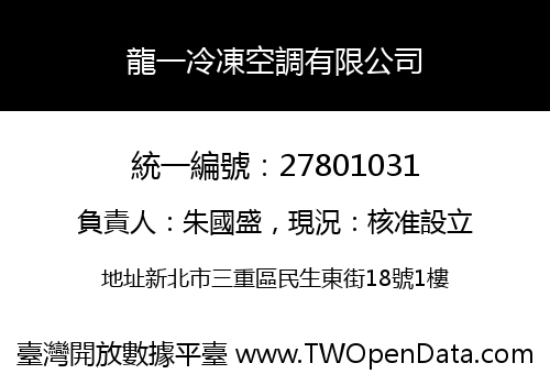 龍一冷凍空調有限公司