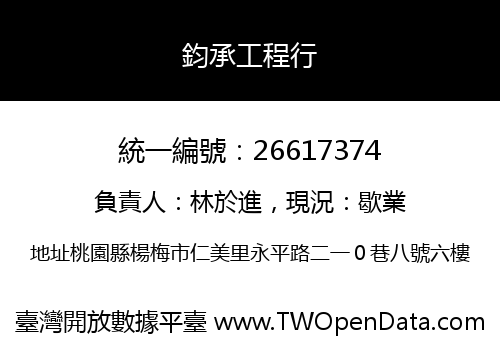 鈞承工程行