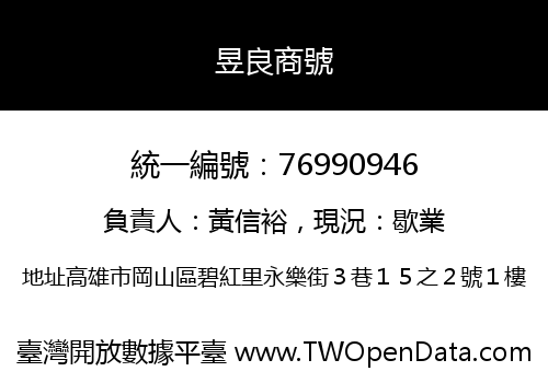昱良商號