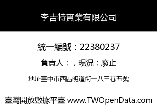 李吉特實業有限公司