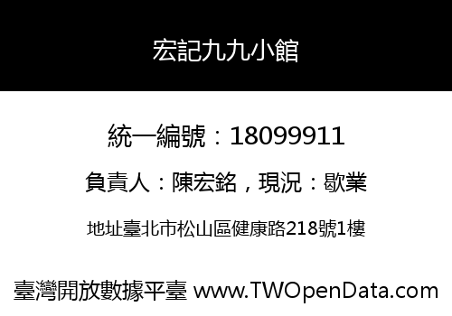 宏記九九小館