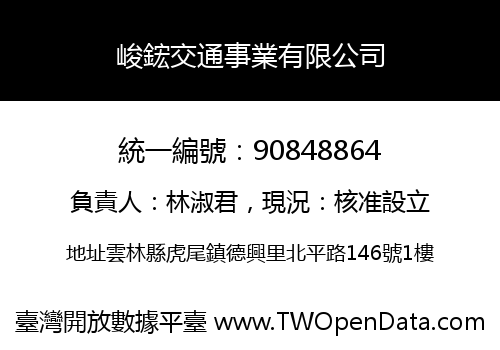 峻鋐交通事業有限公司