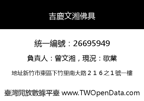 吉慶文湘佛具