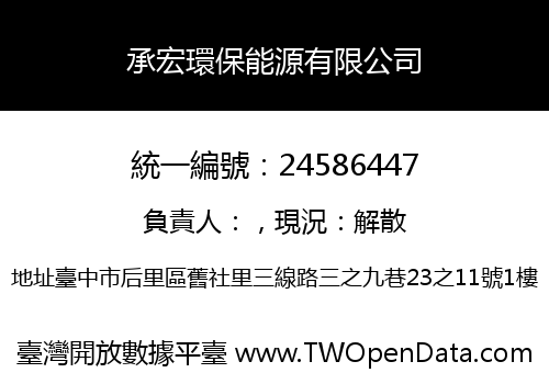 承宏環保能源有限公司