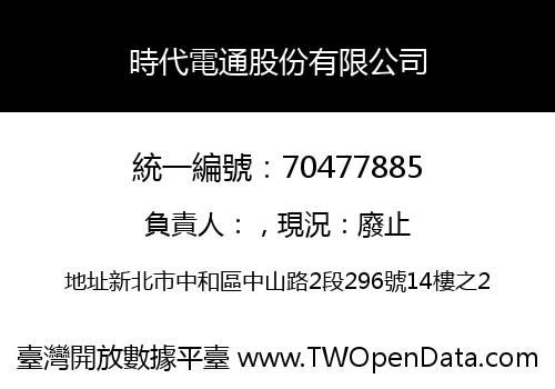 時代電通股份有限公司