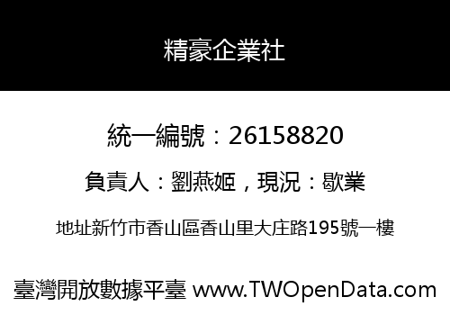 精豪企業社