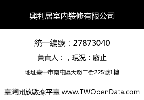 興利居室內裝修有限公司