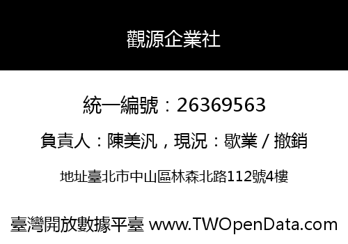 觀源企業社