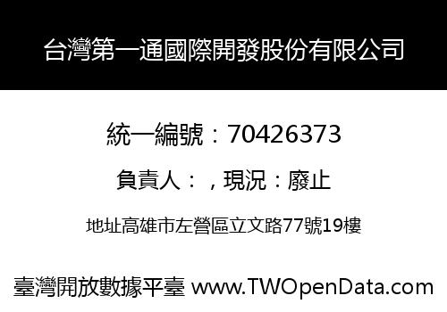 台灣第一通國際開發股份有限公司