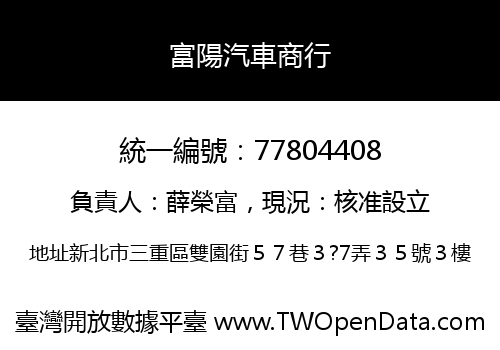 富陽汽車商行