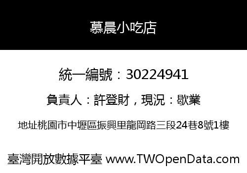 慕晨小吃店