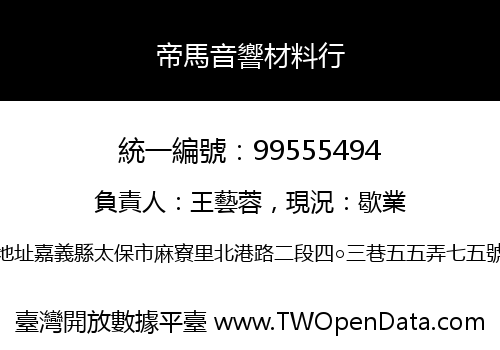 帝馬音響材料行