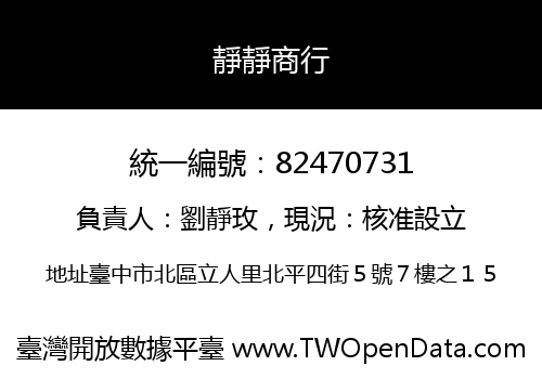 靜靜商行