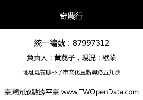 奇農行