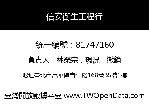 信安衛生工程行