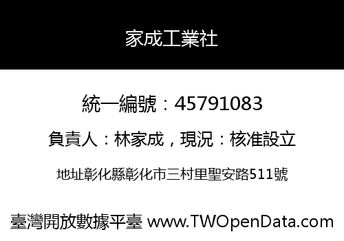 家成工業社