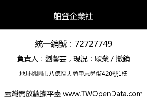舶登企業社