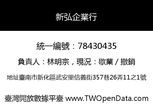 新弘企業行