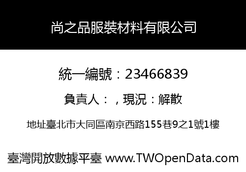尚之品服裝材料有限公司