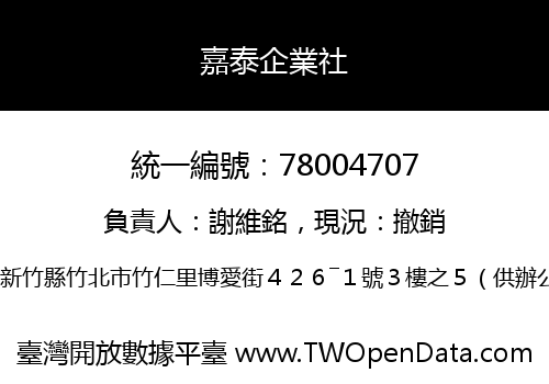 嘉泰企業社