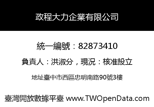 政程大力企業有限公司