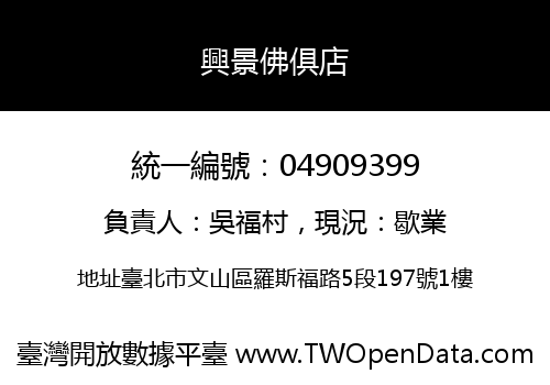 興景佛俱店