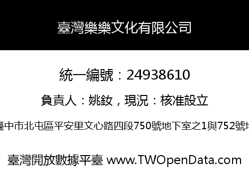臺灣樂樂文化有限公司