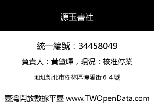 源玉書社