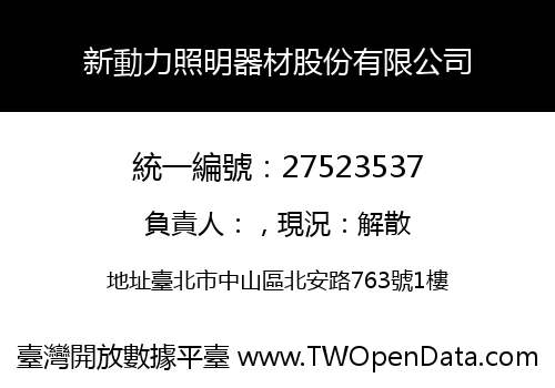 新動力照明器材股份有限公司