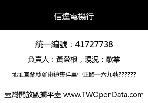 信達電機行