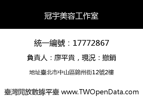 冠宇美容工作室