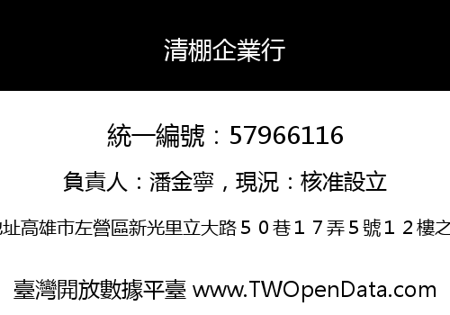 清棚企業行