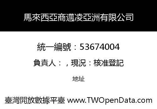 馬來西亞商邁凌亞洲有限公司